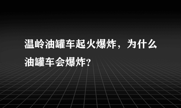 温岭油罐车起火爆炸，为什么油罐车会爆炸？