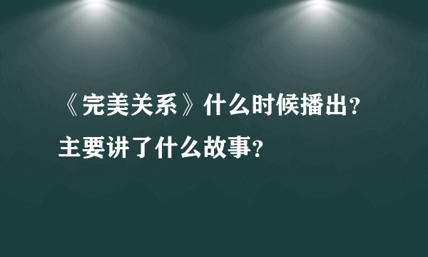 《完美关系》什么时候播出？主要讲了什么故事？