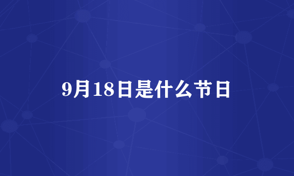 9月18日是什么节日