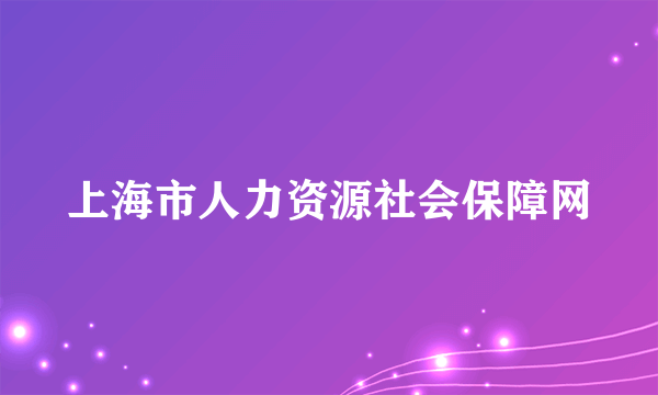 上海市人力资源社会保障网