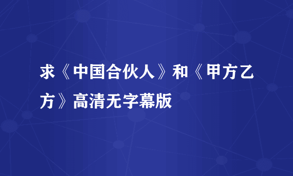 求《中国合伙人》和《甲方乙方》高清无字幕版