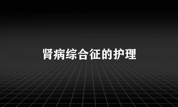 肾病综合征的护理