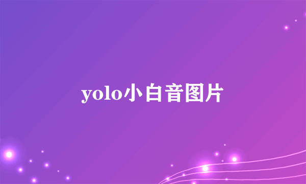 yolo小白音图片