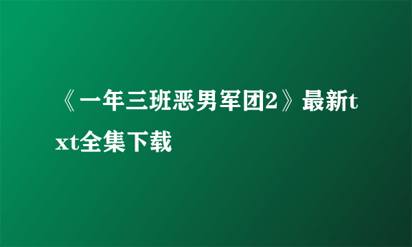 《一年三班恶男军团2》最新txt全集下载