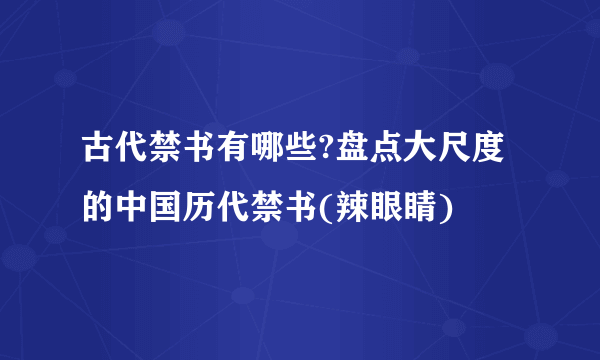 古代禁书有哪些?盘点大尺度的中国历代禁书(辣眼睛)