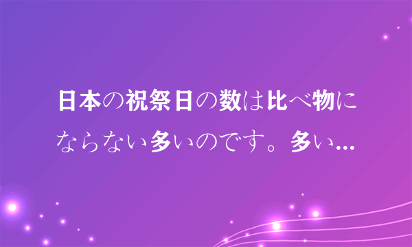 日本の祝祭日の数は比ベ物にならない多いのです。多い形容词后加个の是什么情况？