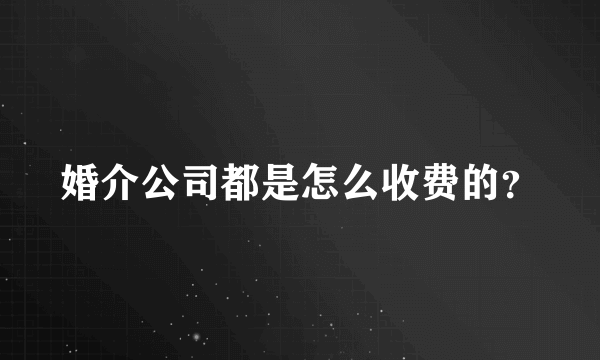 婚介公司都是怎么收费的？