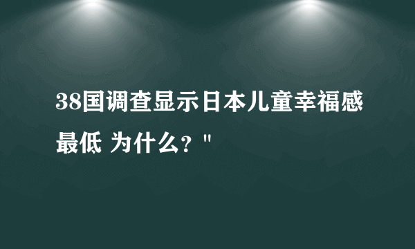 38国调查显示日本儿童幸福感最低 为什么？