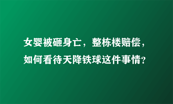 女婴被砸身亡，整栋楼赔偿，如何看待天降铁球这件事情？