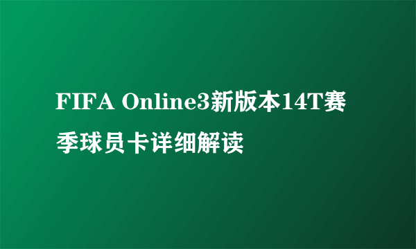 FIFA Online3新版本14T赛季球员卡详细解读