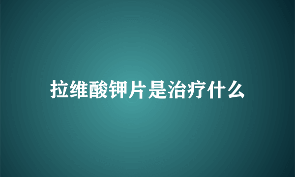 拉维酸钾片是治疗什么