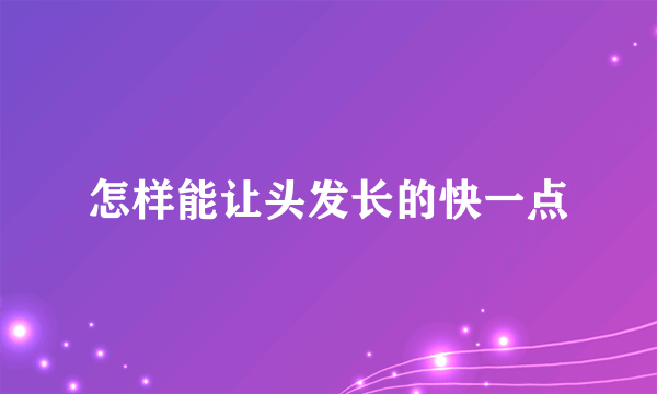 怎样能让头发长的快一点