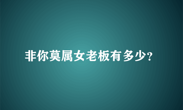 非你莫属女老板有多少？