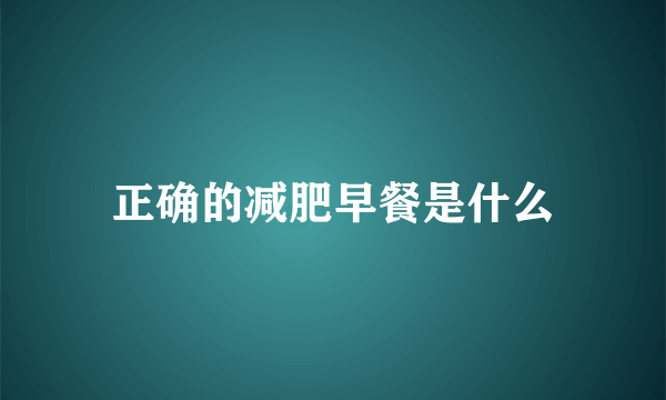 正确的减肥早餐是什么