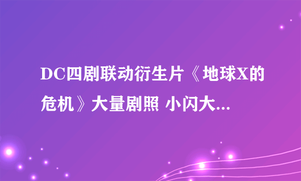 DC四剧联动衍生片《地球X的危机》大量剧照 小闪大婚 邪恶绿箭、超女、闪电侠、纳粹搅局