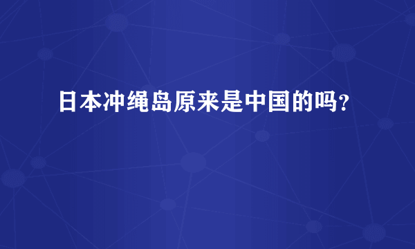 日本冲绳岛原来是中国的吗？