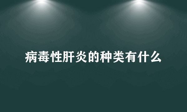 病毒性肝炎的种类有什么