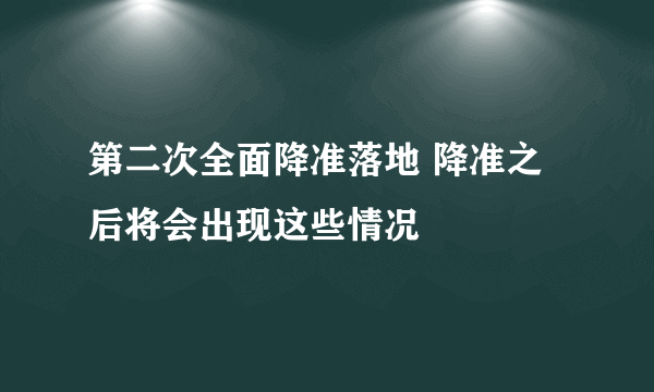 第二次全面降准落地 降准之后将会出现这些情况