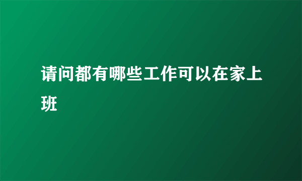 请问都有哪些工作可以在家上班