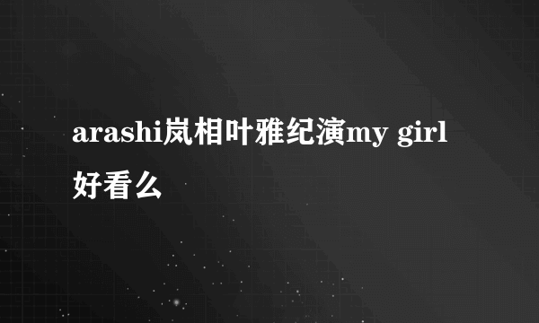 arashi岚相叶雅纪演my girl好看么