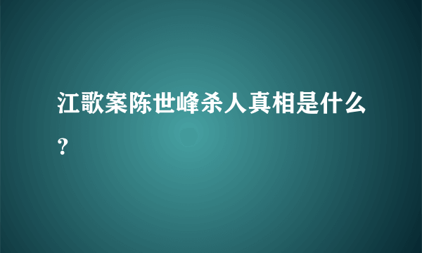 江歌案陈世峰杀人真相是什么？