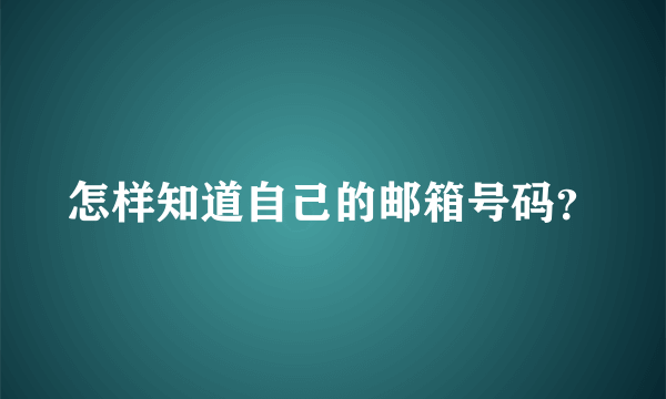 怎样知道自己的邮箱号码？