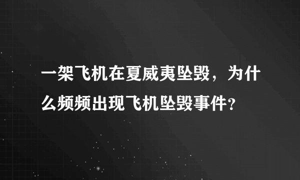 一架飞机在夏威夷坠毁，为什么频频出现飞机坠毁事件？