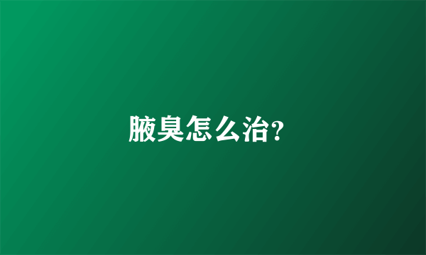 腋臭怎么治？