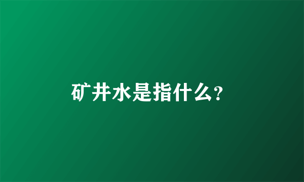 矿井水是指什么？