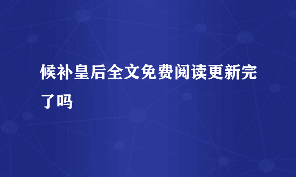 候补皇后全文免费阅读更新完了吗