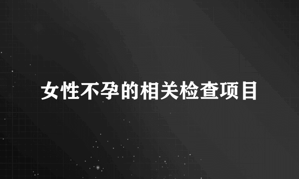 女性不孕的相关检查项目