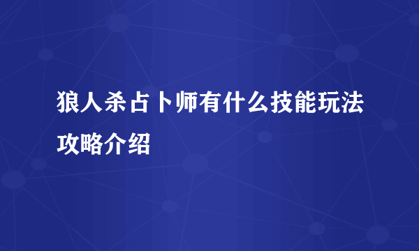 狼人杀占卜师有什么技能玩法攻略介绍