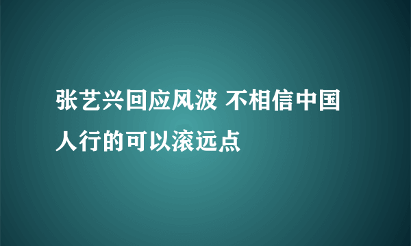 张艺兴回应风波 不相信中国人行的可以滚远点