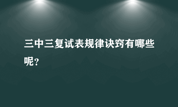 三中三复试表规律诀窍有哪些呢？