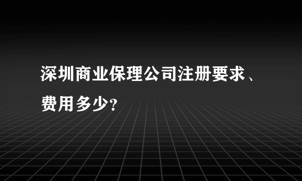 深圳商业保理公司注册要求、费用多少？