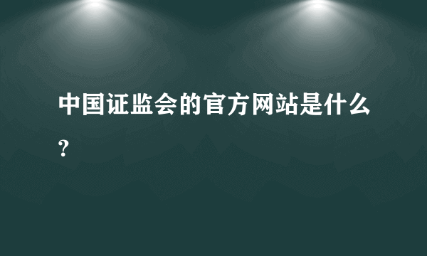 中国证监会的官方网站是什么？