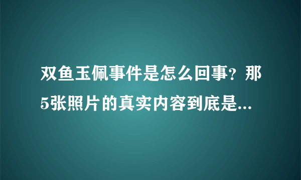 双鱼玉佩事件是怎么回事？那5张照片的真实内容到底是什么？求有研究的高手告知！！！