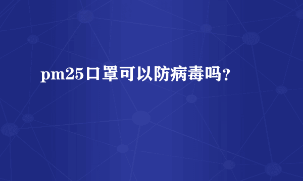 pm25口罩可以防病毒吗？