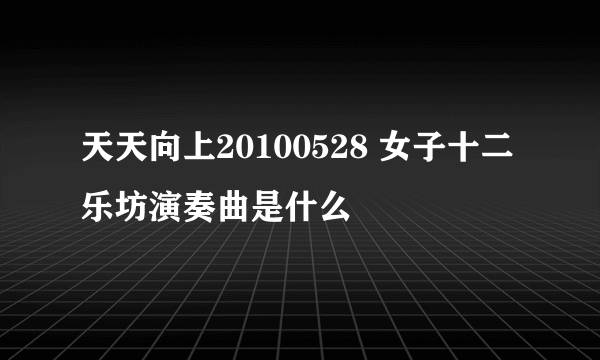 天天向上20100528 女子十二乐坊演奏曲是什么