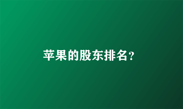 苹果的股东排名？