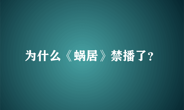 为什么《蜗居》禁播了？