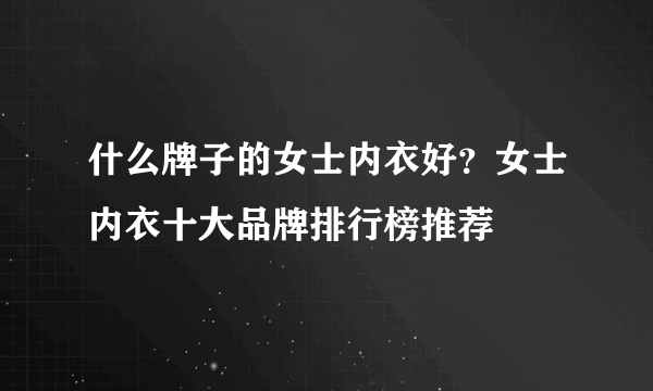 什么牌子的女士内衣好？女士内衣十大品牌排行榜推荐