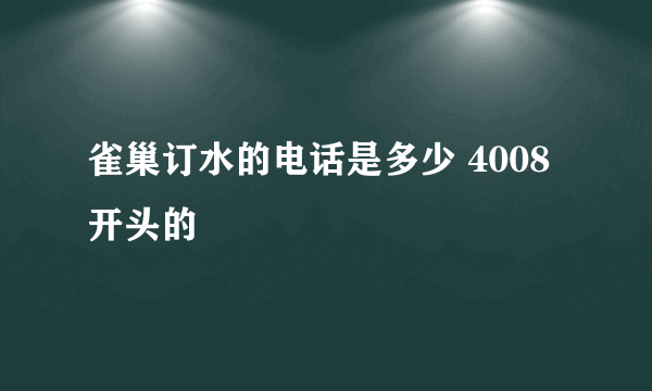 雀巢订水的电话是多少 4008开头的