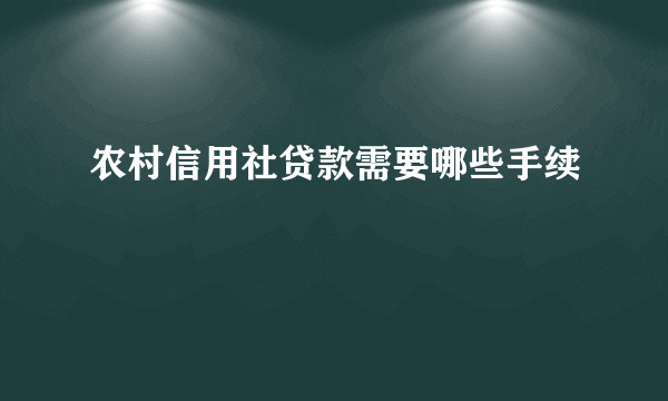 农村信用社贷款需要哪些手续