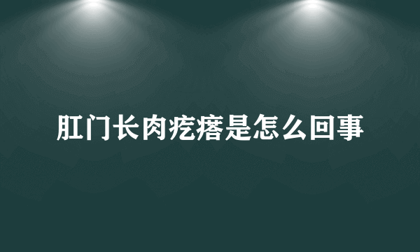 肛门长肉疙瘩是怎么回事