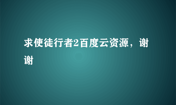 求使徒行者2百度云资源，谢谢