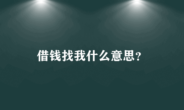 借钱找我什么意思？