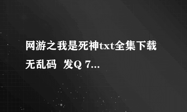 网游之我是死神txt全集下载  无乱码  发Q 736498360