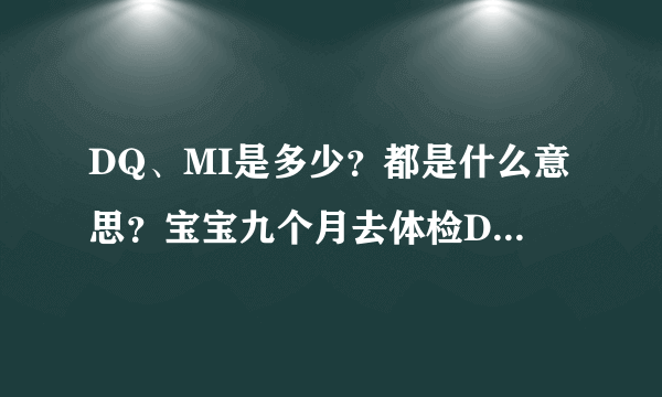 DQ、MI是多少？都是什么意思？宝宝九个月去体检DQ102.MI115,你们