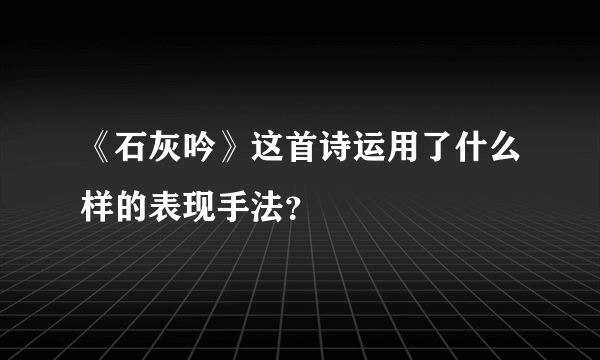 《石灰吟》这首诗运用了什么样的表现手法？